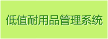 低值耐用品管理系统